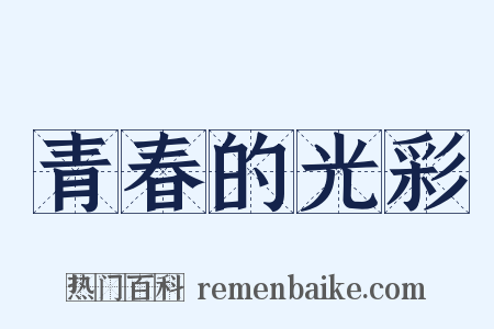 青春的光彩是什么意思的图片